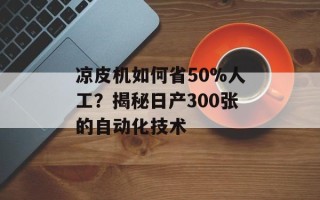 凉皮机如何省50%人工？揭秘日产300张的自动化技术