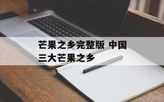 芒果之乡完整版 中国三大芒果之乡
