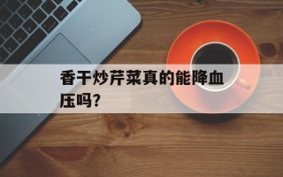 香干炒芹菜真的能降血压吗？