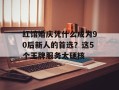 红馆婚庆凭什么成为90后新人的首选？这5个王牌服务太硬核
