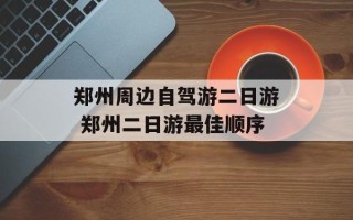 郑州周边自驾游二日游 郑州二日游最佳顺序