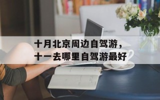 十月北京周边自驾游，十一去哪里自驾游最好