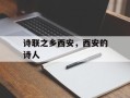 诗联之乡西安，西安的诗人