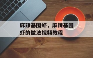 麻辣基围虾，麻辣基围虾的做法视频教程
