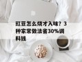豇豆怎么烧才入味？3种家常做法省30%调料钱