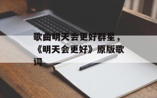 歌曲明天会更好群星，《明天会更好》原版歌词