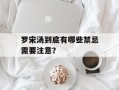 罗宋汤到底有哪些禁忌需要注意？