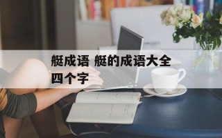 艇成语 艇的成语大全四个字