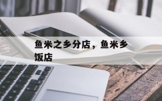 鱼米之乡分店，鱼米乡饭店