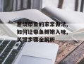 葱烧带鱼的家常做法,如何让带鱼鲜嫩入味,关键步骤全解析