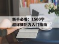 新手必看：1500字超详细配方入门指南