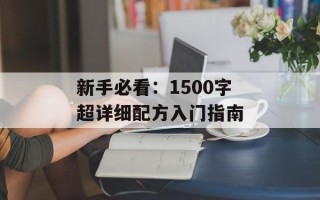新手必看：1500字超详细配方入门指南