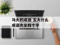 马大的成语 五大什么成语大全四个字