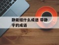 静能组什么成语 带静字的成语