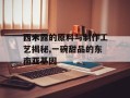 西米露的原料与制作工艺揭秘,一碗甜品的东南亚基因
