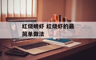 红烧明虾 红烧虾的最简单做法