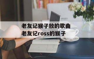老友记猴子放的歌曲 老友记ross的猴子