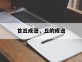 首丘成语，丘的成语