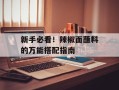 新手必看！辣椒面蘸料的万能搭配指南