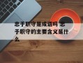 忠于职守是成语吗 忠于职守的主要含义是什么
