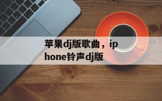 苹果dj版歌曲，iphone铃声dj版