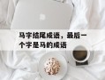 马字结尾成语，最后一个字是马的成语