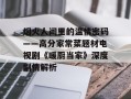 烟火人间里的温情密码——高分家常菜题材电视剧《暖厨当家》深度剧情解析