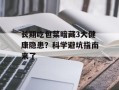长期吃包菜暗藏3大健康隐患？科学避坑指南来了