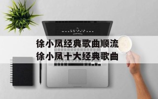 徐小凤经典歌曲顺流 徐小凤十大经典歌曲