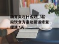 肠胃炎吃什么好_3阶段饮食方案助肠道修复提速7天