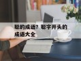 聪的成语？聪字开头的成语大全