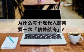 为什么每个现代人都需要一次「精神航海」？