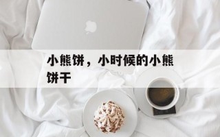 小熊饼，小时候的小熊饼干