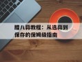 腊八蒜教程：从选蒜到保存的保姆级指南