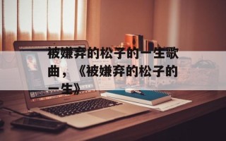 被嫌弃的松子的一生歌曲，《被嫌弃的松子的一生》