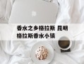 香水之乡格拉斯 昆明格拉斯香水小镇