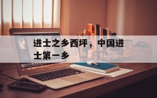 进士之乡西坪，中国进士第一乡