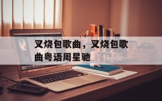 叉烧包歌曲，叉烧包歌曲粤语周星驰