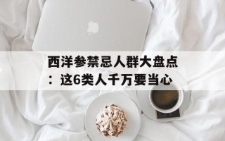 西洋参禁忌人群大盘点：这6类人千万要当心