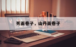 死面卷子，山丹面卷子