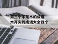 第三个字是木的成语 木开头的成语大全四个字