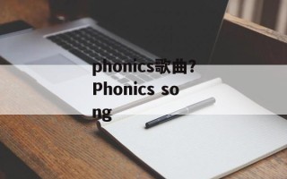 phonics歌曲？Phonics song