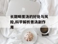 长期喝姜汤的好处与风险,科学解析姜汤副作用