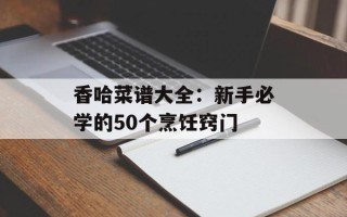 香哈菜谱大全：新手必学的50个烹饪窍门