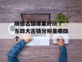 顺德古镇哪里好玩 广东四大古镇分别是哪四个