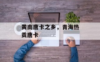 黄南唐卡之乡，青海热贡唐卡