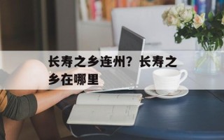 长寿之乡连州？长寿之乡在哪里