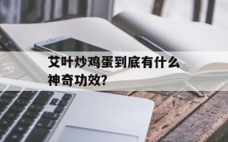 艾叶炒鸡蛋到底有什么神奇功效？