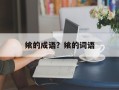 飨的成语？飨的词语