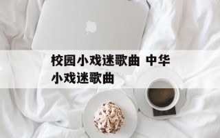 校园小戏迷歌曲 中华小戏迷歌曲